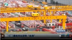 长垣起重机何以逆势“出海”丨聚焦“四高四争